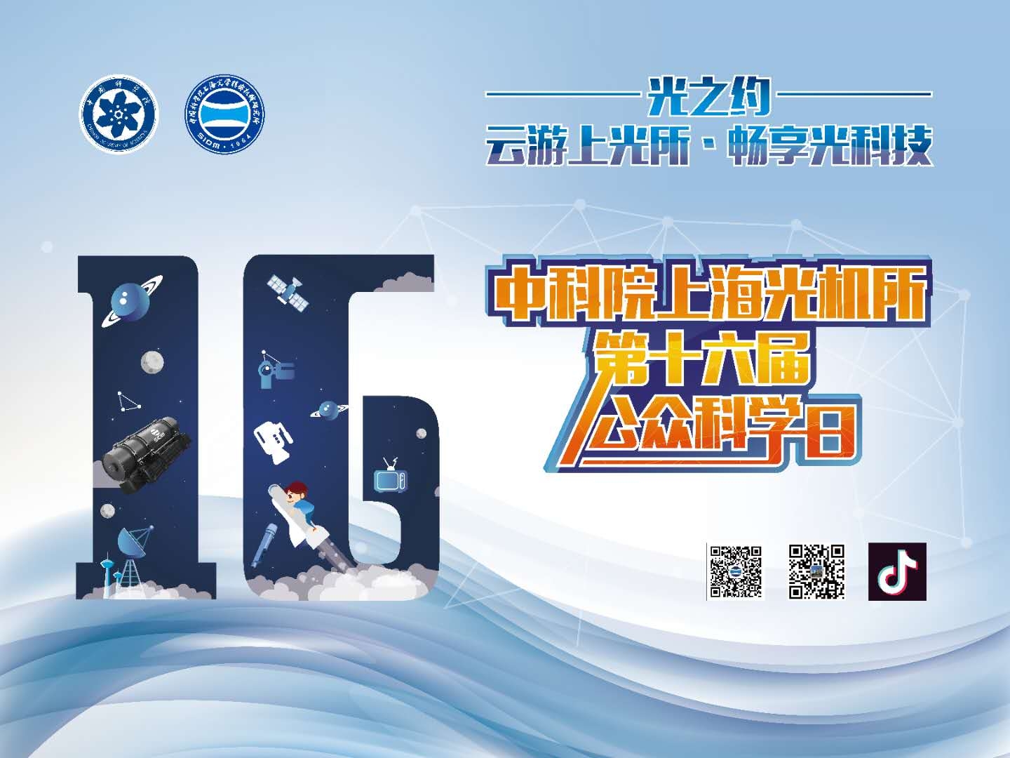 上海光机所第十六届公众科学日成功举办